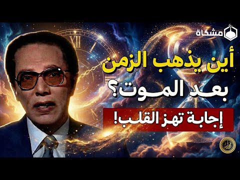 أين يذهب الزمن بعد الموت إجابة تهز القلب د مصطفى محمود 