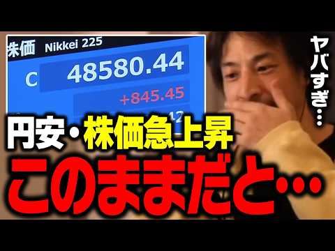 高市トレードで株価上昇・円安だけど、危機感を持った方がいい【ひろゆき 切り抜き】