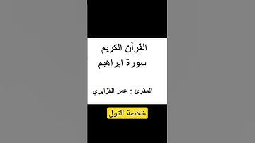 ما تيسر من القرآن الكريم.  سورة إبراهيم.  القارئ عمر القزابري.