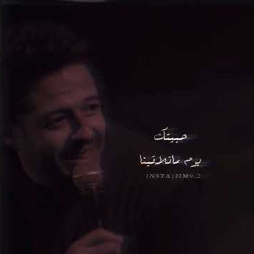 حبيتك يوم ما تلاقينا | حماقي | 2020