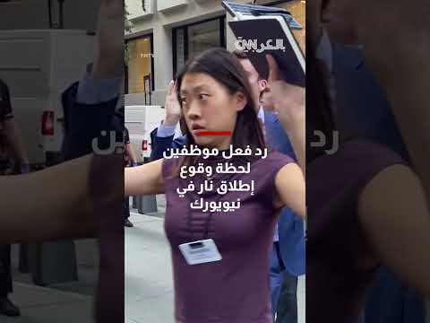 رد فعل موظفين في منهاتن لحظة إطلاق النار في نيويورك