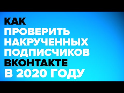 КАК ПРОВЕРИТЬ НАКРУЧЕННЫХ ПОДПИСЧИКОВ/БОТОВ В ГРУППЕ/СООБЩЕСТВЕ В (ВК) ВКОНТАКТЕ