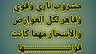 مشروب ناري وقوي وقاهر لكل العوارض والأسحار في البطن مهما كانت قديمة فانها تقهر  بإذن الله. 2022