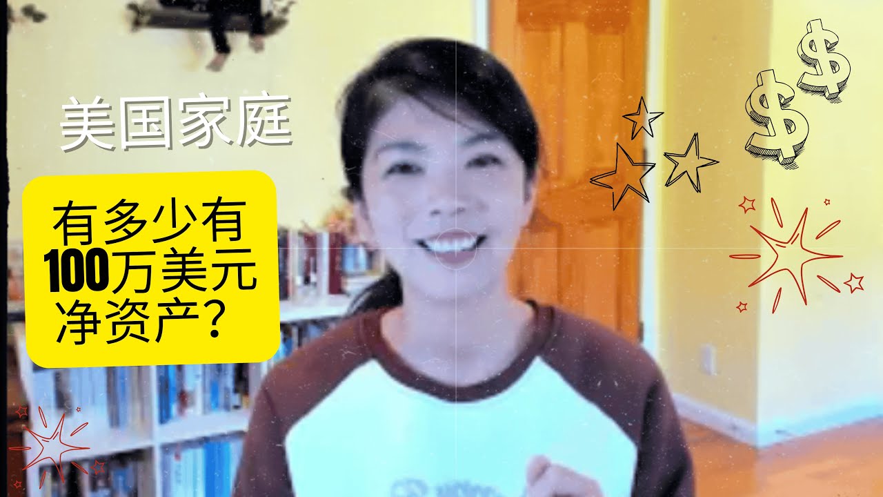 美国有多少家庭有100万美元净资产？美国家庭净资产平均数和中位数分别是多少？