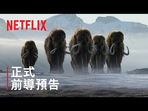 《地球萬物軌跡》 | 正式前導預告 | Netflix