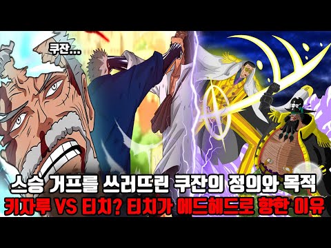 [원피스 1087화 심층분석] 스승 거프를 쓰러뜨린 쿠잔의 정의와 목적 키자루 VS 티치? 티치가 에드헤드로 향한 이유