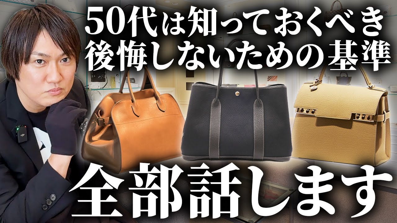 Don't buy if you're in your 50s! What bags will you regret buying
