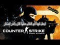 تحميل معشوقه الملايين Counter Strike Global Offensive 