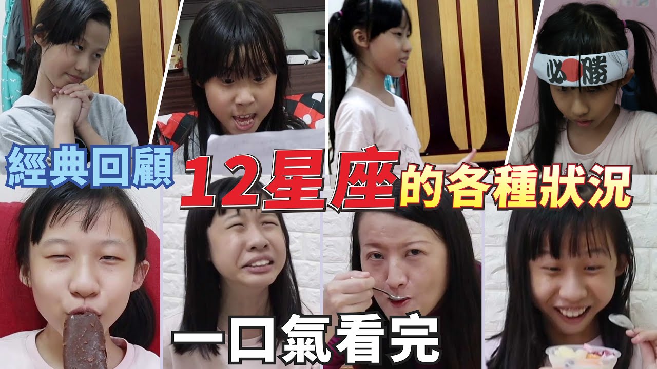 (合集) 一口氣看完 12星座的各種狀況 經典戲劇回顧 [蕾蕾TV] [Lei Lei TV]