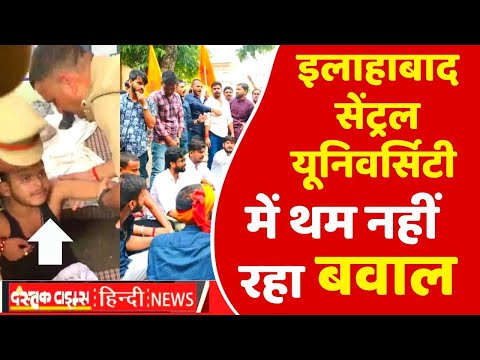 इलाहाबाद सेंट्रल यूनिवर्सिटी में थम नहीं रहा बवाल