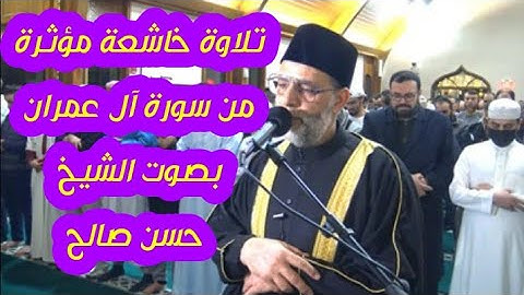 تلاوة خاشعة مؤثرة || من سورة آل عمران || بصوت الشيخ حسن صالح حفظه الله