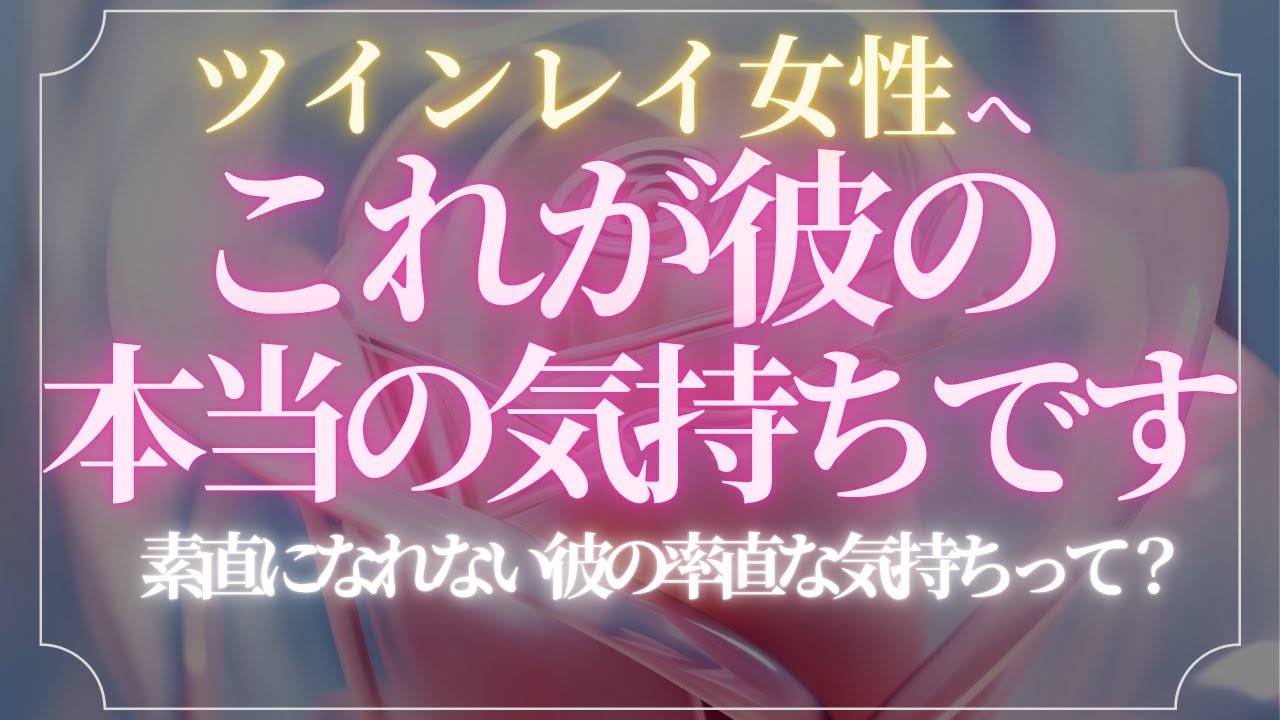 【ツインレイ女性へ】これがツインレイ男性の彼が隠している本当の気持ちです。【スピリチュアル】