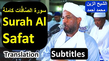 Surah Al Safat Sheikh Zain Muhamad Ahmad  😍 سورة الصافات شيخ زين محمد أحمد