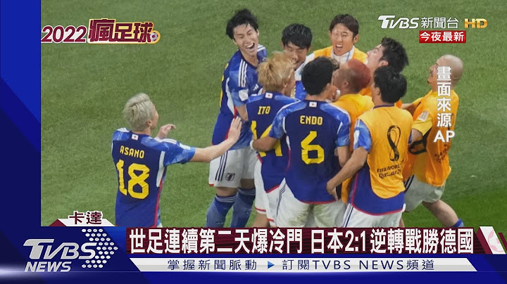 世足连续第二天爆冷门 日本2:1逆转战胜德国｜TVBS新闻 - 天天要闻