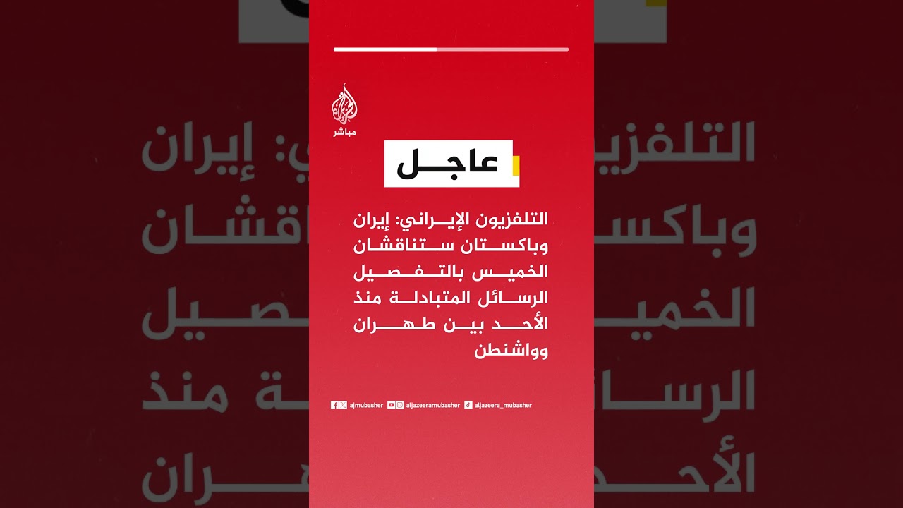 التلفزيون الإيراني: إيران وباكستان ستناقشان الخميس الرسائل المتبادلة منذ الأحد بين طهران وواشنطن