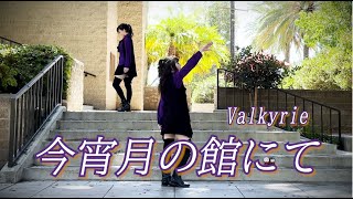 Video thumbnail of "Valkyrie「今宵月の館にて」踊ってみた (Dance Cover)【あんスタ】"