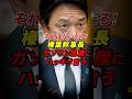 榛葉幹事長ガソリン急騰理由に言及するw #榛葉幹事長 #玉木雄一郎 #国民民主党 #ガソリン高騰