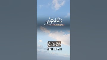 #يريدون ليطفئوانور الله#قرآن #تلاوة_خاشعة#يارب_فوضت_امري_اليك #اكسبلور#اللهم_صل_وسلم_على_نبينا_محمد