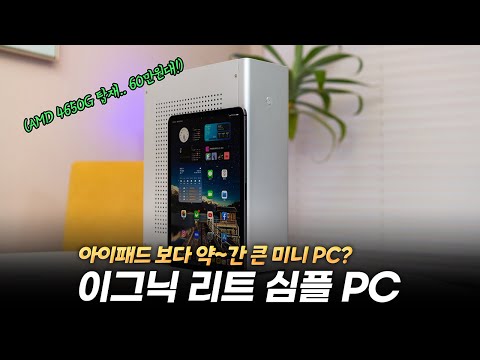 막 쓰기 좋은 성능과 가격, 아이패드 사이즈 미니 <strong>PC</strong>..? | <strong>AMD</strong> 라이젠 탑재한 이그닉 리트 심플 <strong>PC</strong> (ft 윈도우11 가능?)