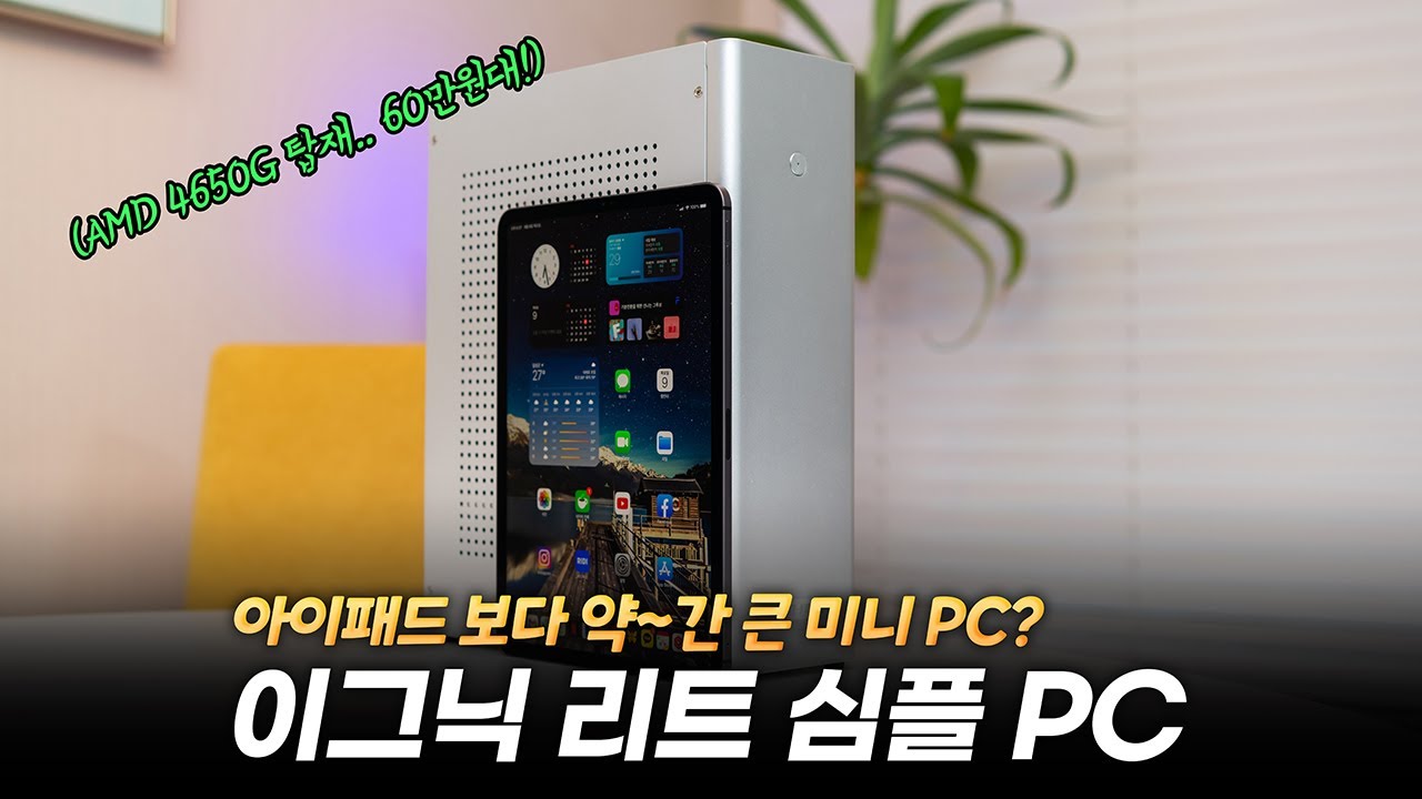 막 쓰기 좋은 성능과 가격, 아이패드 사이즈 미니 PC..? | AMD 라이젠 탑재한 이그닉 리트 심플 PC (ft 윈도우11 가능?)