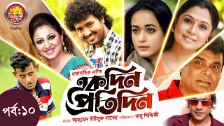 Akdin Protidin একদন পরতদন Bangla Serial Episode -10 Ahona Sabbir Ahmed Jhingeful