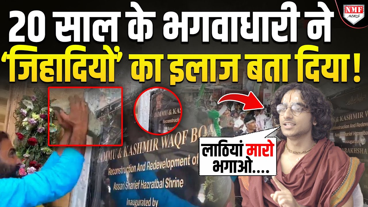 ‘लाठियां मारो इन्हें’, अशोक स्तंभ तोड़ने वालों का 20 साल के भगवाधारी ने इलाज बता दिया | Aridaman