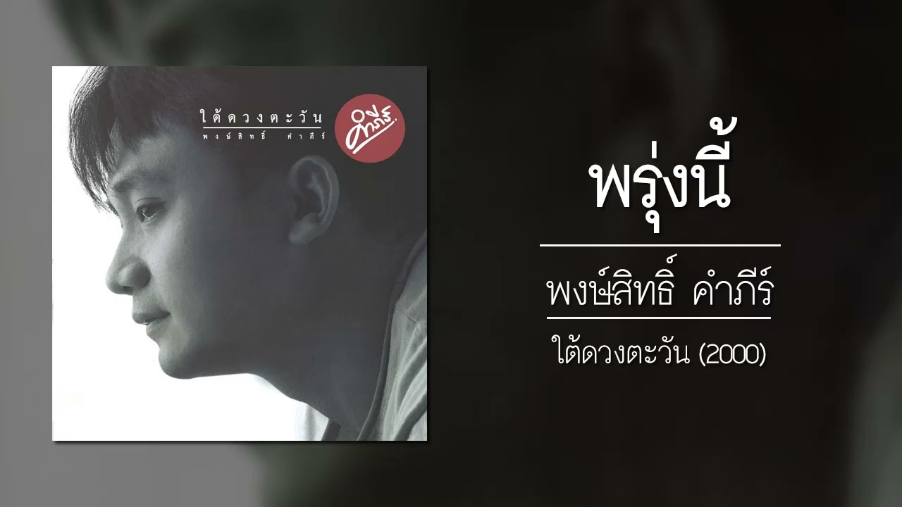 ปกเพลง พรุ่งนี้ (Audio) — PONGSIT KAMPEE