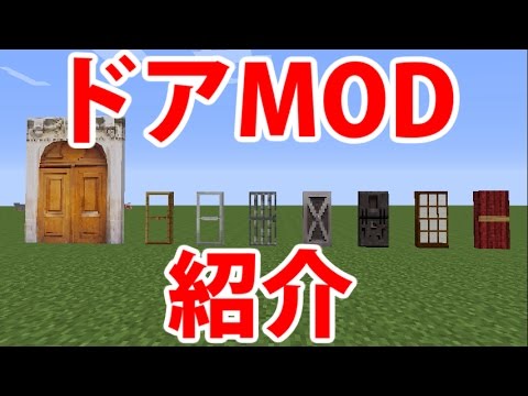 Minecraft ドアmod紹介 Youtube