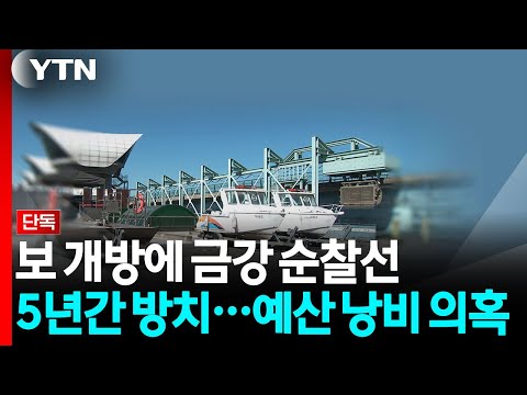 [단독] 보 개방에 금강 순찰선 5년간 방치...예산 낭비 의혹 / YTN