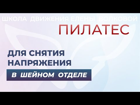 Пилатес для шейного отдела позвоночника видео уроки для начинающих смотреть