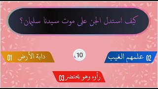 أسئلة عن قصة سيدنا سليمان عليه السلام - سؤال و جواب !!