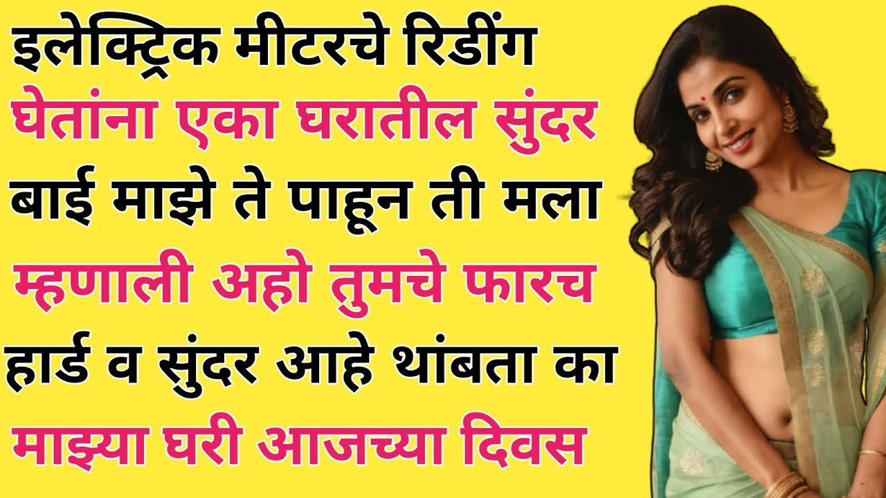 घराचे इलेक्ट्रिक मीटर रीडींग!मराठी स्टोरी! मराठी कथा! नात्यातील संबंध!@natyatilsambandh-im7-me