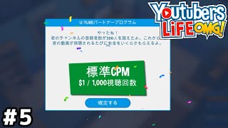 クソ溜まりTV、収益化に成功する【YouTubers LIFE】＃５