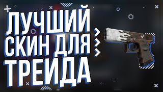 ДЕШЕВЫЙ И ЛУЧШИЙ СКИН ДЛЯ ТРЕЙДА!!!С ШИРПА ДО НОЖА!!