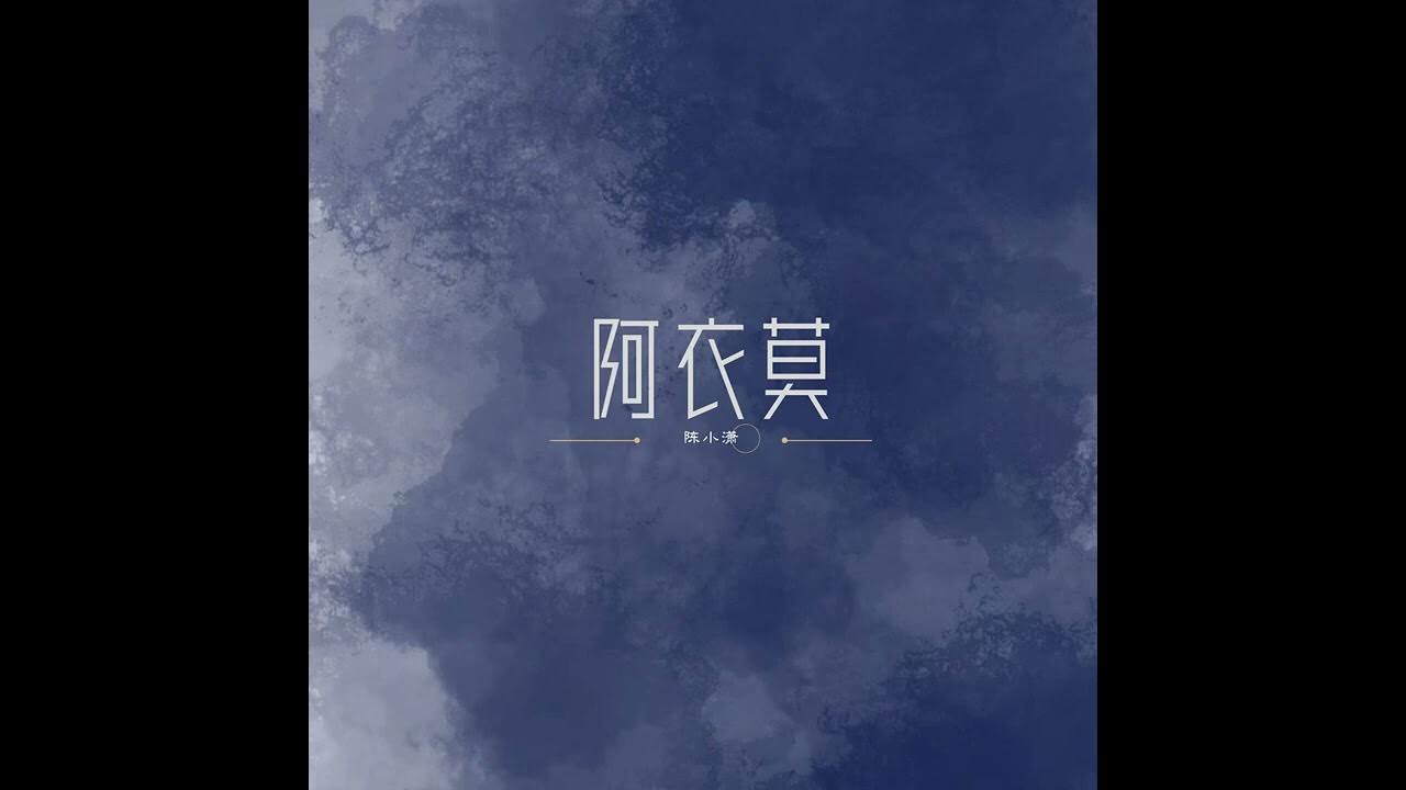 阿衣莫 (越南鼓FkHs) 陈小潇 阿衣莫 (越南鼓FkHs) 陈小潇
