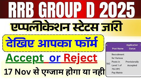 RRB Group D application form status kaise dekhe | RRB Group D 2025 exam kab hoga 