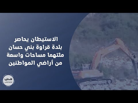 الاستيطان يحاصر بلدة قراوة بني حسان ملتهما مساحات واسعة من أراضي المواطنين