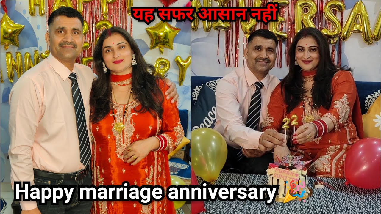 22 साल शादी के पूरे 🎉 यह सफर इतना आसान भी नहीं था 😥 happy marriage anniversary 🎉