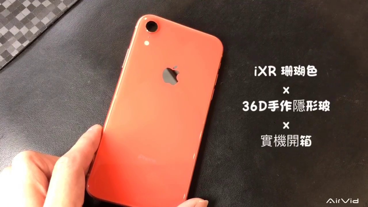 Ixr 珊瑚色實機開箱x 36d手作隱形玻x 完美裸感 台南貼膜 Youtube