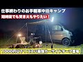 【1000円以下】グリーンシートが最強のカーサイドタープ！仕事終わりから楽しむお手軽車中泊キャンプ