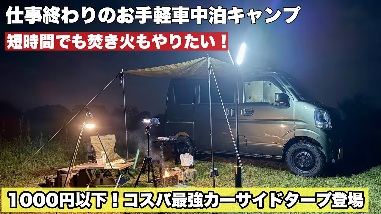 ☆カーサイドタープ 瞬時にリビングスペースキャンプ車中泊に最適 1000円以下】グリーンシートが最強のカーサイドタープ！仕事終わりから