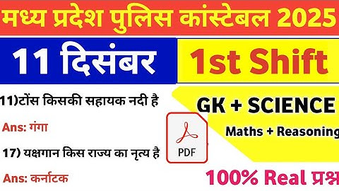 MP Police Constable 11 december 1st Shift Exam Analysis| mp police constable today exam review|
