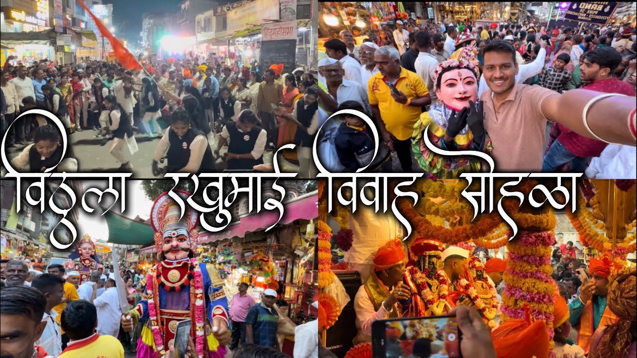 विठ्ठल रखुमाई विवाह सोहळा शोभायात्रा 🙏✨#marathivlog #apalaaba #pandharpur 