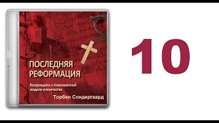 10. Торбен Сондергаард - Последняя Реформация [аудиокнига]. Десятина