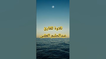 تلاوة للقارئ عبدالحليم العقبى. و بشر الصابرين #فى_ظلال_التلاوة #عبدالحليم_العقبى
