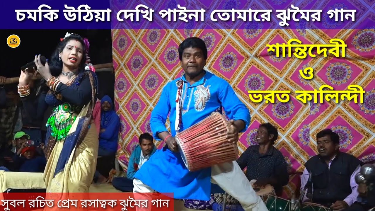 চমকি উঠিয়া দেখি পাইনা তোমারে ঝুমৈর গান//শান্তিদেবী ও ভরত কালিন্দী//Jhumar gaan//Nachni nach