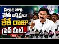 LIVE : విశాఖ జిల్లా వైసీపీ అధ్యక్షులు కేకే రాజు ప్రెస్ మీట్.. @PolitikosMedia