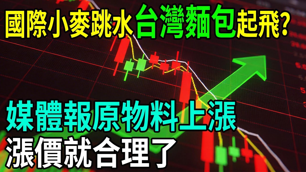 原料早就跌回戰前，你的早餐卻越來越貴？麵粉、麵條、月餅漲價的藉口全是謊言？數據打臉商家：我們不是笨蛋！ #經濟 #民生 #餐飲業 #物價上漲