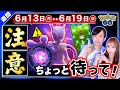 ミュウツーレイドをやる方は要注意！５時間限定の特別わざも逃すな！限定色違いも解禁される6月13日〜19日の重要点まとめ【ポケモンGO】