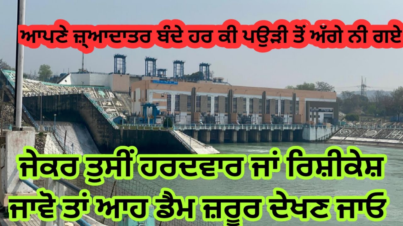 ਅੰਗਰੇਜ਼ਾਂ ਦਾ ਬਣਾਇਆ ਹੋਇਆ ਚਿੱਲ ਡੈਮ ਜਿੱਥੇ ਅੰਗਰੇਜ਼ਾਂ ਵੇਲੇ ਦੀ ਬਿਜਲੀ ਬਣਦੀ ਆ। Chill Dam Uttrakhand